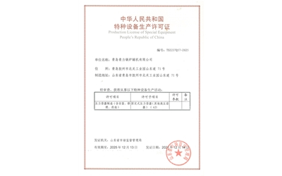 特种设备生产许可证