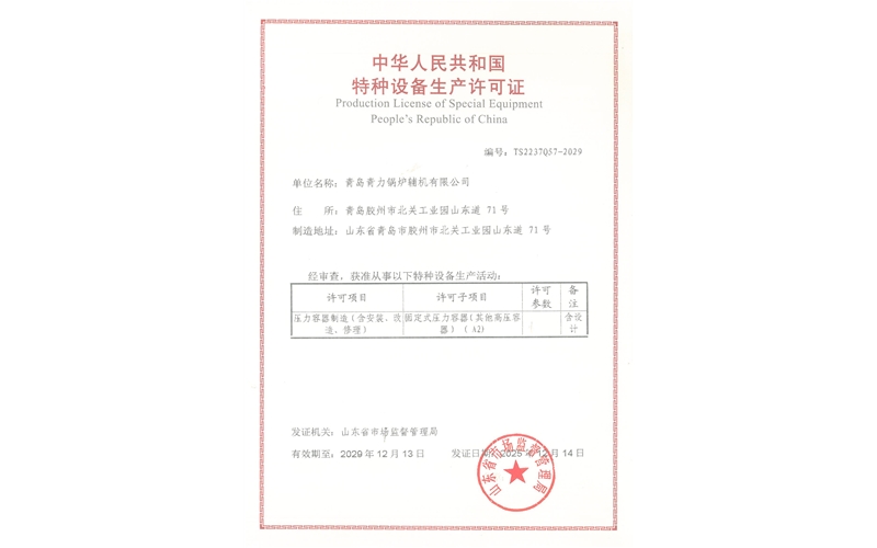 特种设备生产许可证